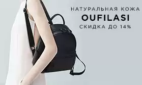 Только натуральная кожа: скидки на OUFILASI