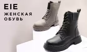 EIE: женская обувь для комфортной зимы!