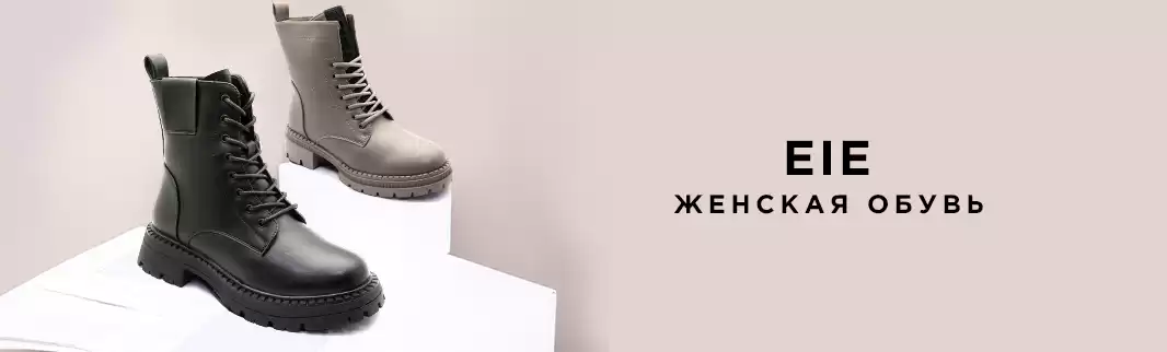 EIE: женская обувь для комфортной зимы!