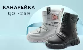 Зимняя обувь КАНАРЕЙКА со скидками!
