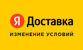 Внимание! Яндекс.Доставка меняет условия!