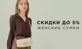 Неделя скидок на все женские сумки!