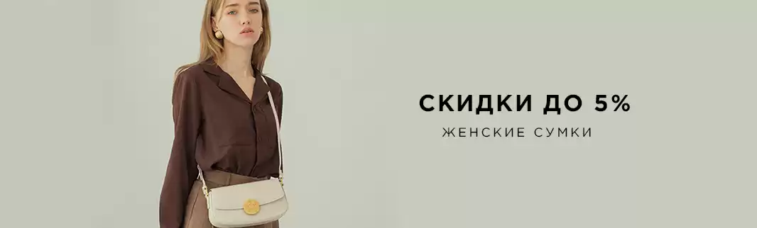 Неделя скидок на все женские сумки!