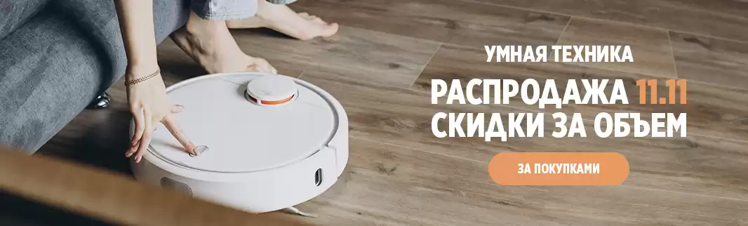 Умная техника для дома: скидки весь ноябрь!