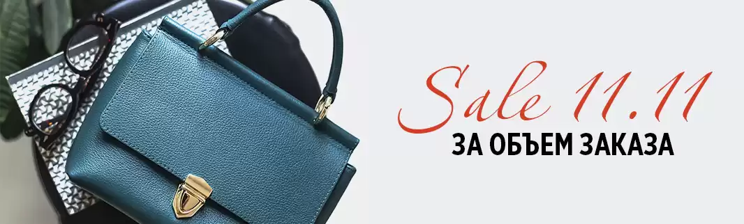 Заказ больше — платеж меньше: скидки на сумки!