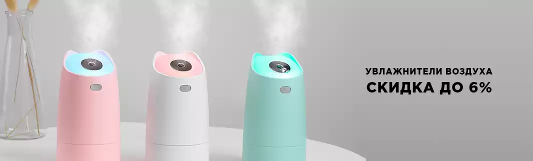 Скидка 6% на увлажнители воздуха