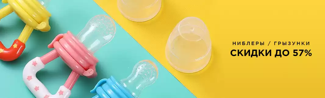 Соски, ниблеры и грызунки: скидки до 57%!
