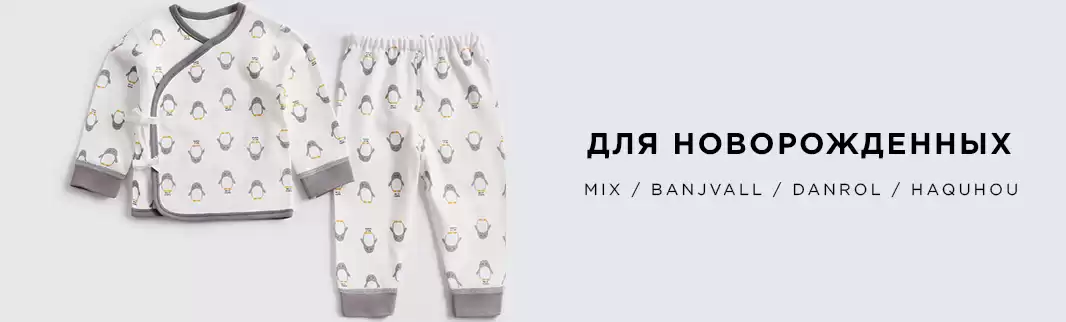 Комплекты одежды для новорожденных: с фабрики для Вас