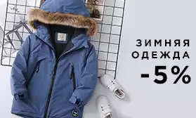 Ноябрь: скидки на верхнюю одежду!