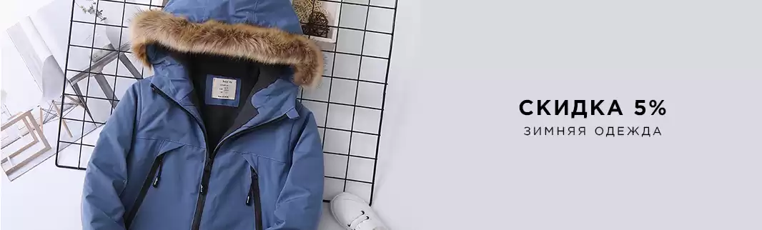 Ноябрь: скидки на верхнюю одежду!