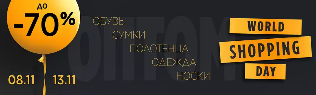 ВАУ-скидки: до 70% на обувь, сумки, текстиль со склада в РФ!