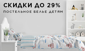 Скидки на детское постельное белье: до 29%!
