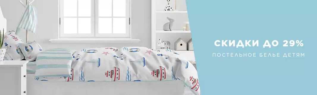 Скидки на детское постельное белье: до 29%!