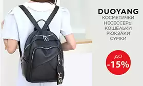 DUOYANG: cкидки до 15% на все!
