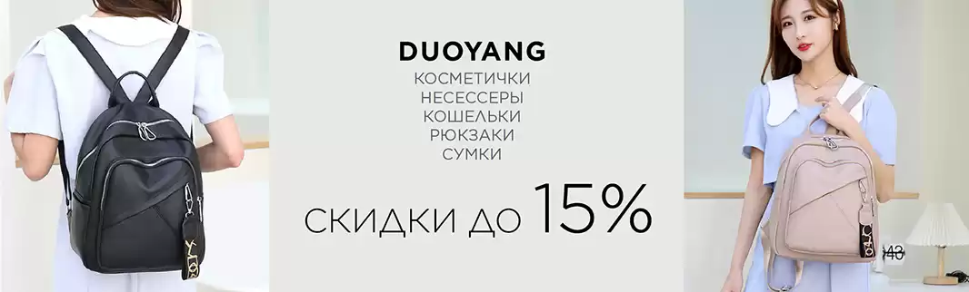 DUOYANG: cкидки до 15% на все!