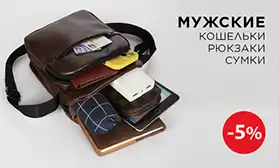 2 000 моделей мужских сумок со скидками!