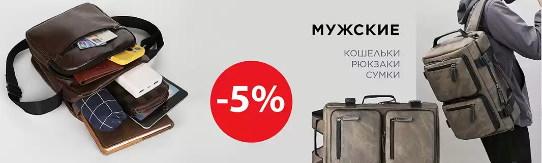 2 000 моделей мужских сумок со скидками!