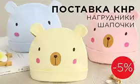 Оптовые скидки на детские шапочки и нагрудники