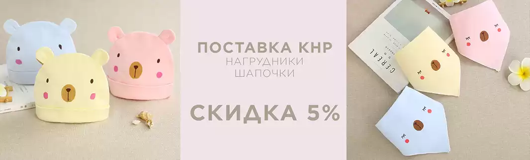 Оптовые скидки на детские шапочки и нагрудники