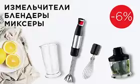 Миксеры, блендеры и измельчители со скидкой 6%!