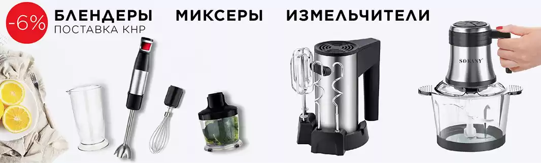 Миксеры, блендеры и измельчители со скидкой 6%!
