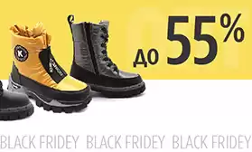 Скидки до 55% на детскую обувь!