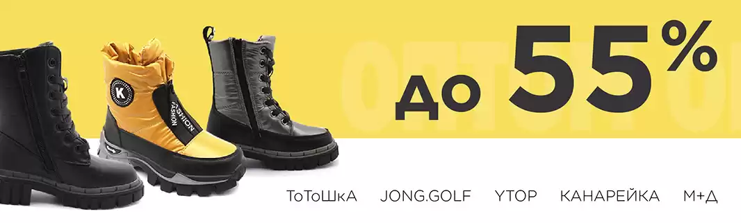 Скидки до 55% на детскую обувь!