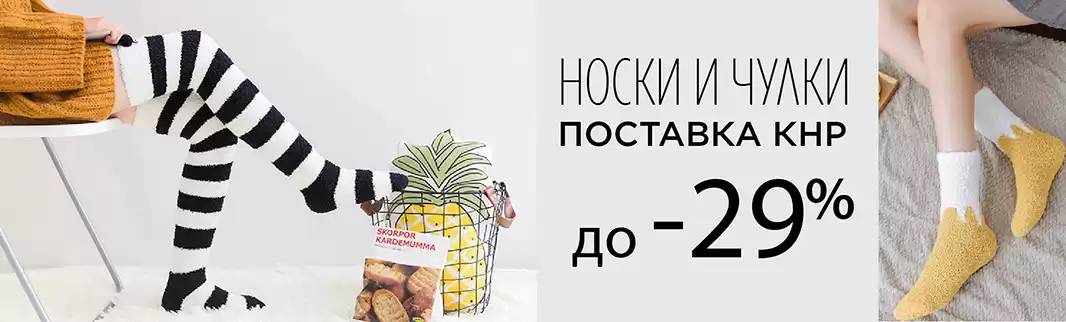 Скидки до 29% на весь ассортимент носков из Китая