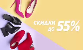 Более 2 400 моделей обуви со скидками!