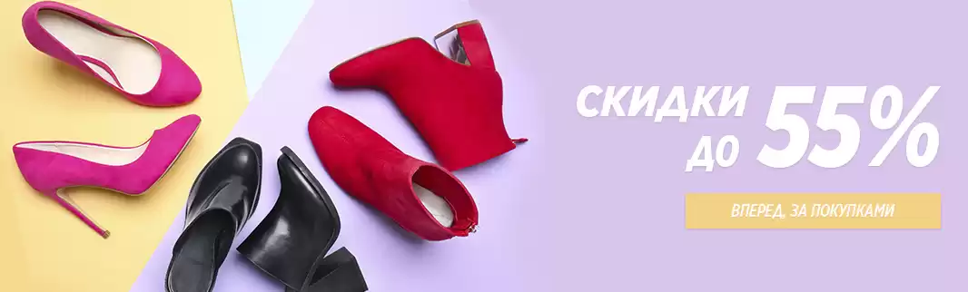 Более 2 400 моделей обуви со скидками!