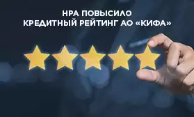 АО КИФА повыcило свой кредитный рейтинг