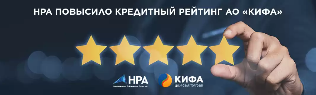 АО КИФА повыcило свой кредитный рейтинг