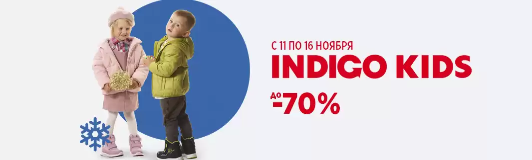 Скидки до 70%: детская обувь INDIGO KIDS