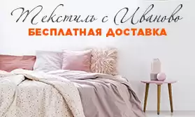 Бесплатная доставка: текстиль из Иваново!