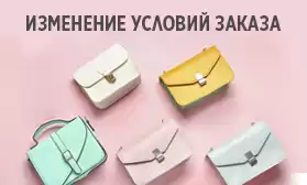 Внимание! Меняются условия заказа сумок!