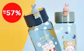 Детские поильники со скидками до 57%!