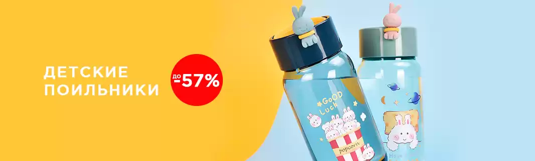 Детские поильники со скидками до 57%!