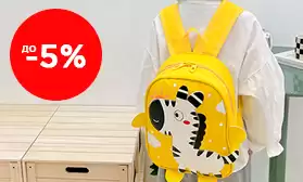 Скидки на рюкзаки и сумочки для детей!