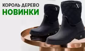 Новая коллекция обуви «Король Дерево»
