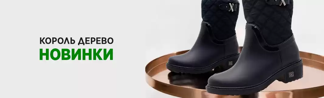 Новая коллекция обуви «Король Дерево»