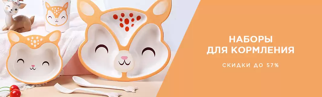Детские наборы для кормления со скидками!