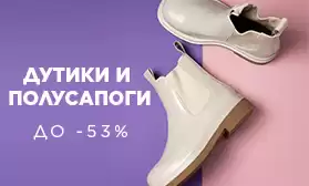 Лучшая зимняя обувь со скидками!