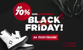 Черная пятница: ловим скидки на обувь!