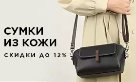 1 500 моделей сумок со скидками 12%!