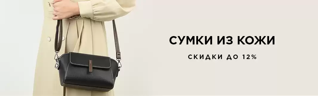 1 500 моделей сумок со скидками 12%!
