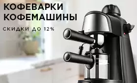Черная Пятница! Кофеварки и кофемашины со скидками 12%