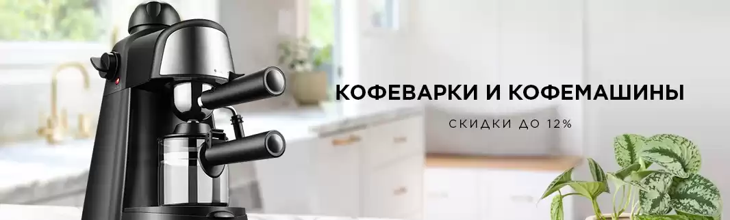 Черная Пятница! Кофеварки и кофемашины со скидками 12%