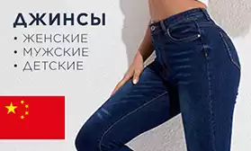 Джинсы: поставка из Китая!