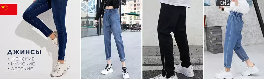 Джинсы: поставка из Китая!