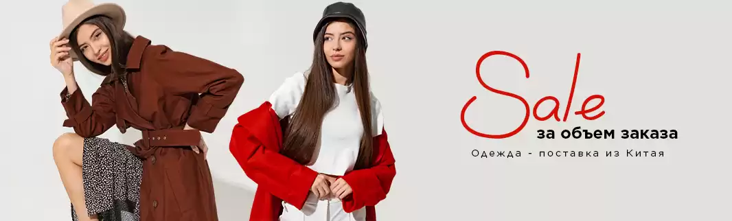 Скидки к Новому году: одежда с фабрик в Китае!